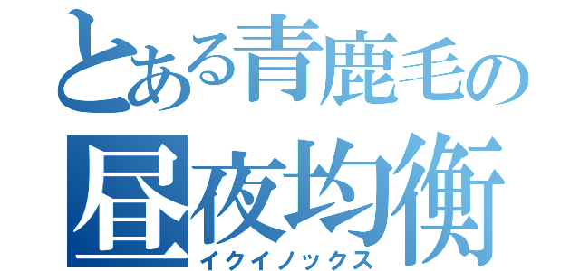 とある青鹿毛の昼夜均衡（イクイノックス）