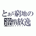 とある窮地の遊惰放逸（ロクデナシ）