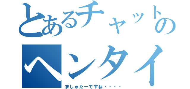 とあるチャットのヘンタイ疑惑（ましゅたーですね・・・・）