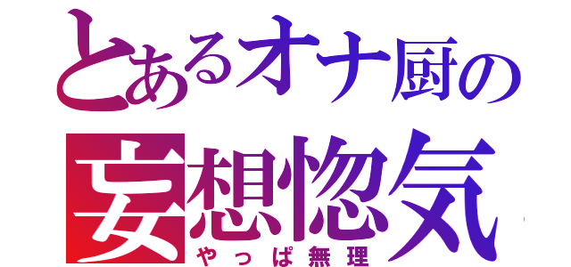 とあるオナ厨の妄想惚気話（やっぱ無理）