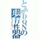 とあるＤＱＮの歩行性器（ビッチレディー）