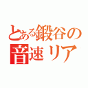 とある鍛谷の音速リアバレ（）