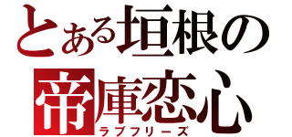 とある垣根の帝庫恋心（ラブフリーズ）