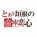 とある垣根の帝庫恋心（ラブフリーズ）