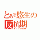 とある悠生の反抗期（キノコの反撃）