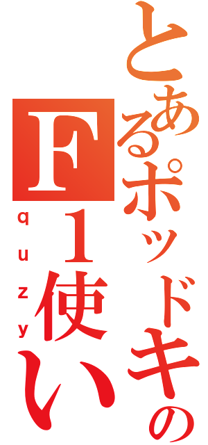 とあるポッドキャストのＦ１使い（ｑｕｚｙ）