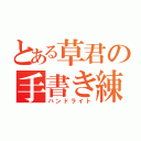 とある草君の手書き練習（ハンドライト）