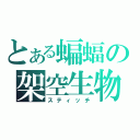 とある蝙蝠の架空生物（スティッチ）