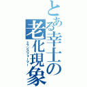 とある幸士の老化現象（トランスフォーマー）