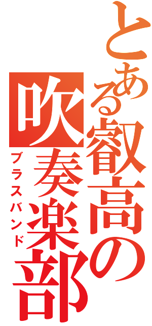 とある叡高の吹奏楽部（ブラスバンド）