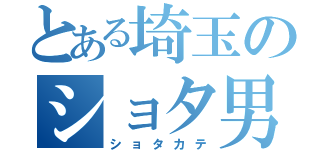 とある埼玉のショタ男子（ショタカテ）