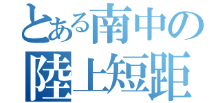 とある南中の陸上短距離（）