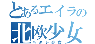 とあるエイラの北欧少女（ヘタレ少女）