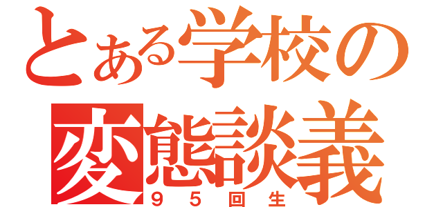 とある学校の変態談義（９５回生）