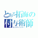 とある拓海の付与術師（エンチャンター）