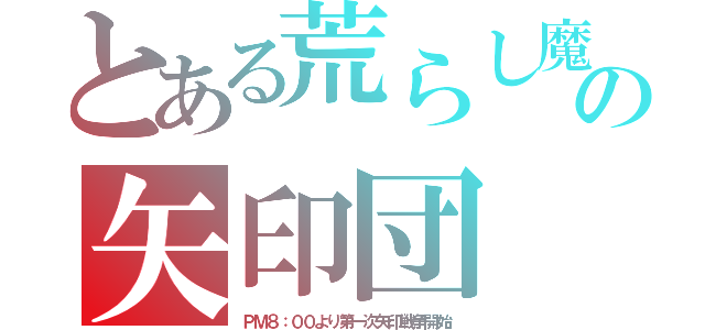 とある荒らし魔の矢印団（ＰＭ８：００より第一次矢印戦争開始）