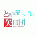 とある荒らし魔の矢印団（ＰＭ８：００より第一次矢印戦争開始）