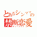 とあるシンママの禁断恋愛（ディープラブ）