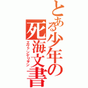 とある少年の死海文書（ヱヴァンゲリヲン）