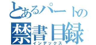 とあるパートの禁書目録（インデックス）