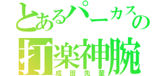 とあるパーカスの打楽神腕（成田先輩）