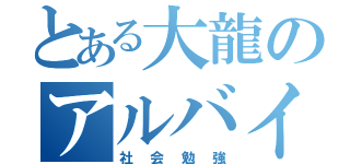 とある大龍のアルバイト（社会勉強）