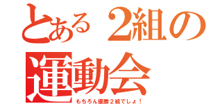 とある２組の運動会（もちろん優勝２組でしょ！）