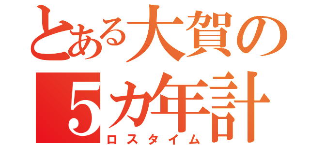 とある大賀の５カ年計画（ロスタイム）