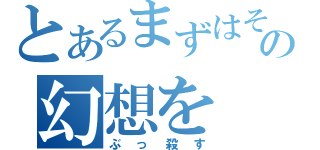 とあるまずはその幻想を（ぶっ殺す）