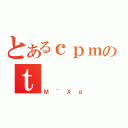 とあるｃｐｍのｔ（Ｍ＾Ｘｇ）