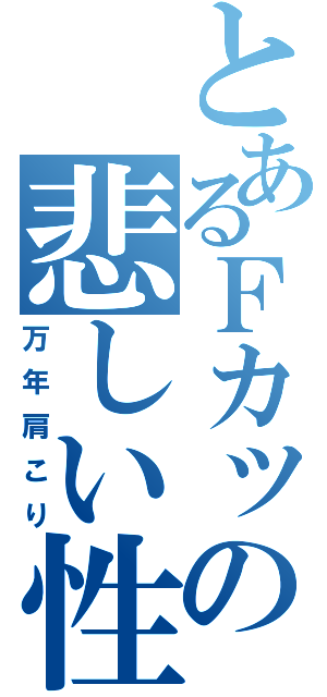 とあるＦカップの悲しい性（万年肩こり）