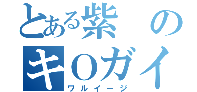 とある紫のキＯガイ（ワルイージ）