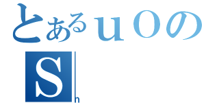 とあるｕＯのＳ（ｎ）