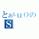 とあるｕＯのＳ（ｎ）