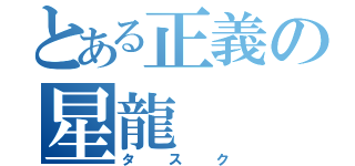 とある正義の星龍（タスク）