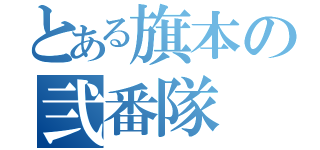 とある旗本の弐番隊（）