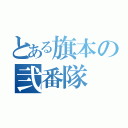 とある旗本の弐番隊（）