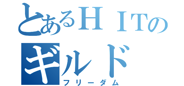 とあるＨＩＴのギルド（フリーダム）