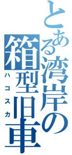 とある湾岸の箱型旧車（ハコスカ）