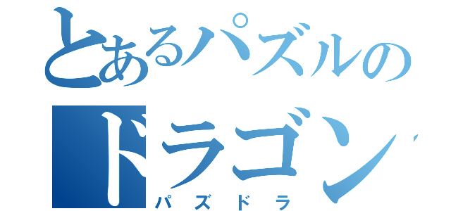 とあるパズルのドラゴンズ（パズドラ）