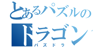 とあるパズルのドラゴンズ（パズドラ）