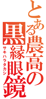 とある農高の黒縁眼鏡（サキハラタカシ）