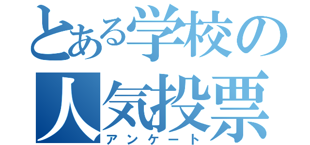 とある学校の人気投票（アンケート）