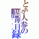 とある人参の調理目録Ⅱ（レシピ）