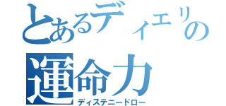 とあるディエリストの運命力（ディステニードロー）