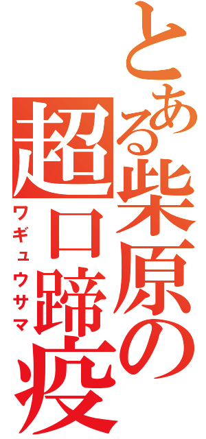 とある柴原の超口蹄疫（ワギュウサマ）