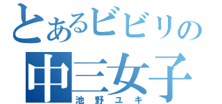 とあるビビリの中三女子（池野ユキ）