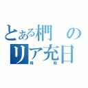 とある椚のリア充日記（翔殿）