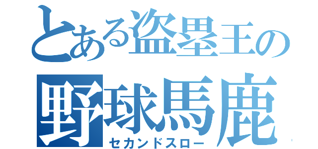 とある盗塁王の野球馬鹿（セカンドスロー）