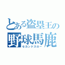 とある盗塁王の野球馬鹿（セカンドスロー）